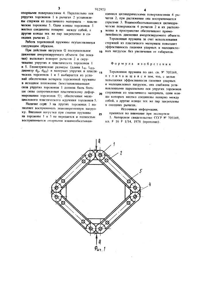 Торсионная пружина (патент 912973)