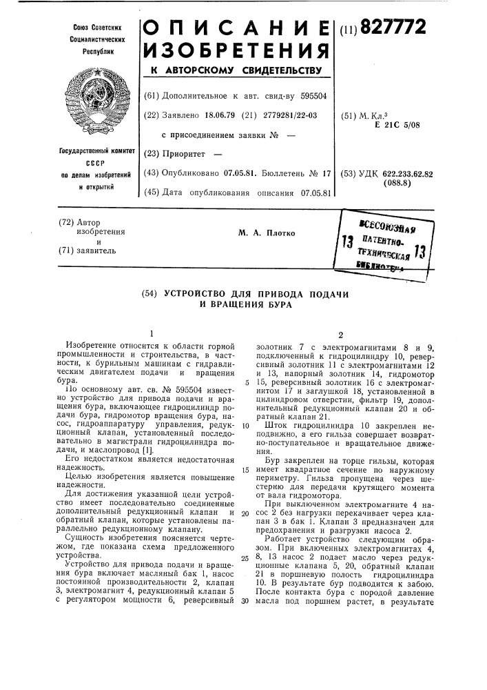 "устройство для привода подачи и вращениябура (патент 827772)