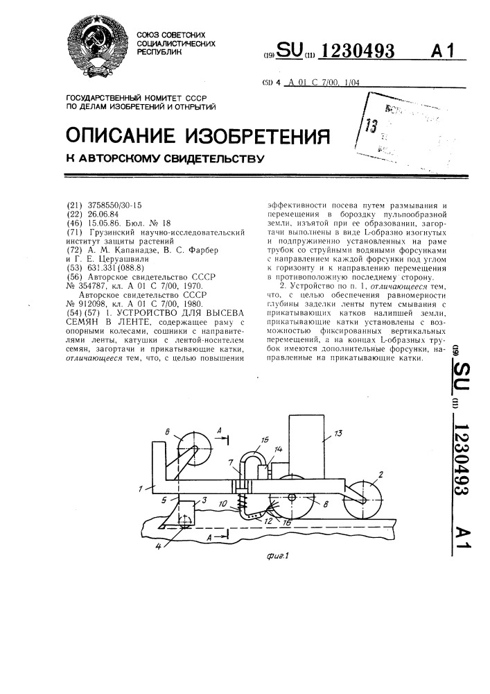 Устройство для высева семян в ленте (патент 1230493)