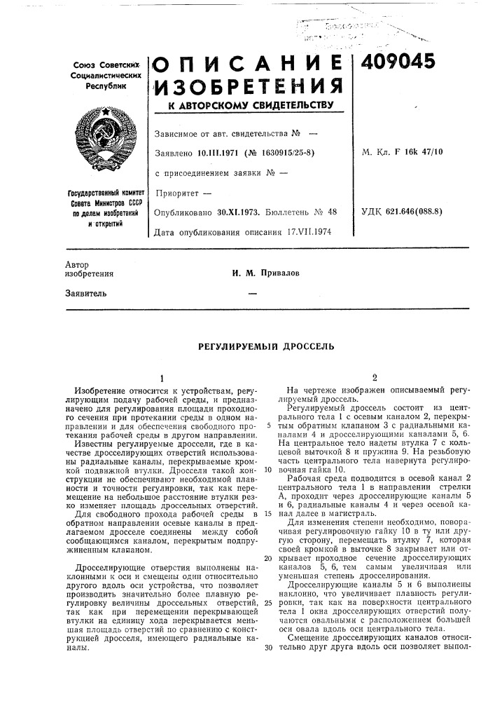 Регулируемый дроссель (патент 409045)