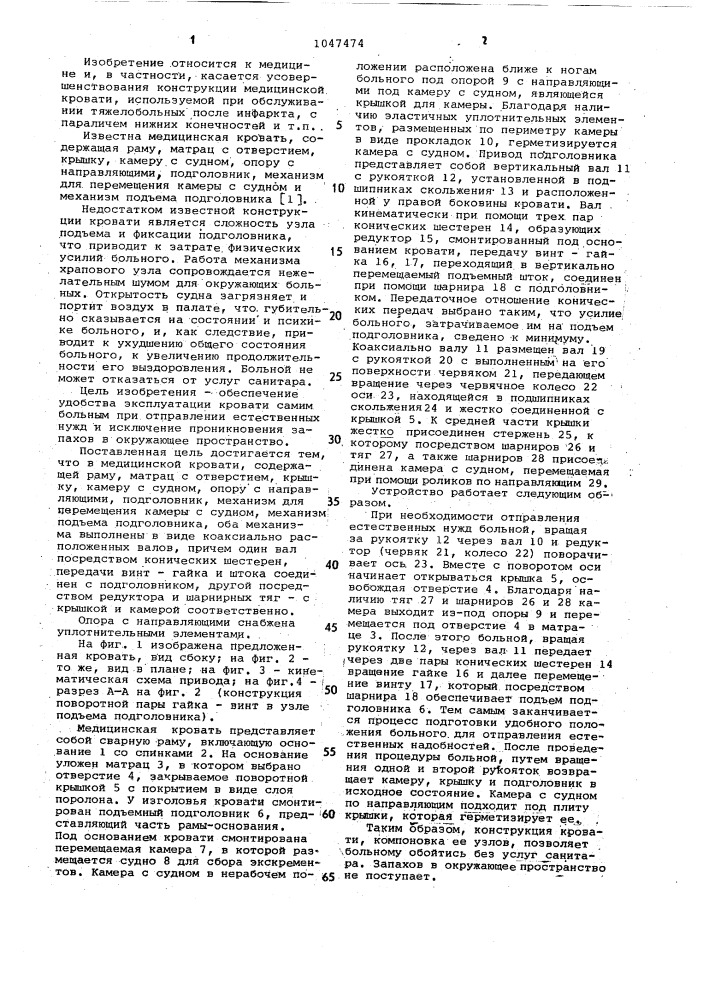 Медицинская кровать (патент 1047474)
