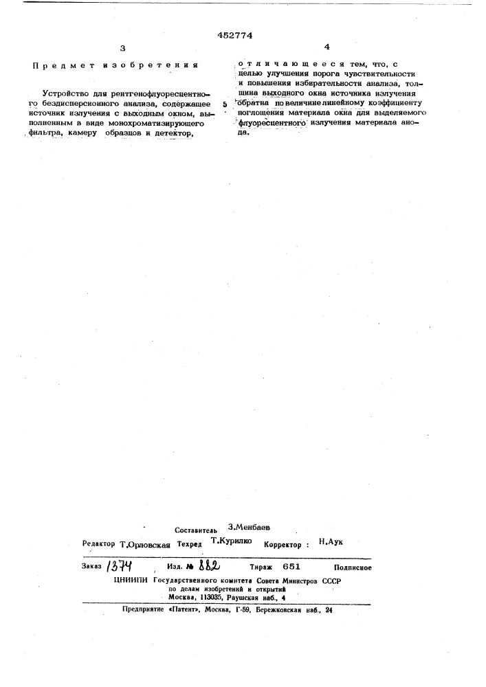 Устройство для рентгенофлуоресцентного бездисперсионного анализа (патент 452774)
