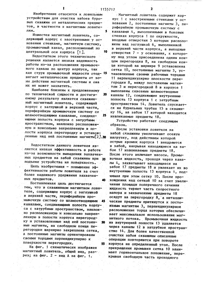 Скважинный магнитный ловитель (патент 1155717)