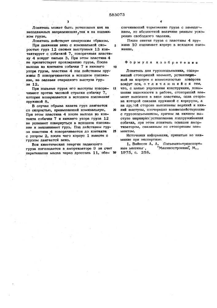 Ловитель для грузоподъемника (патент 583073)