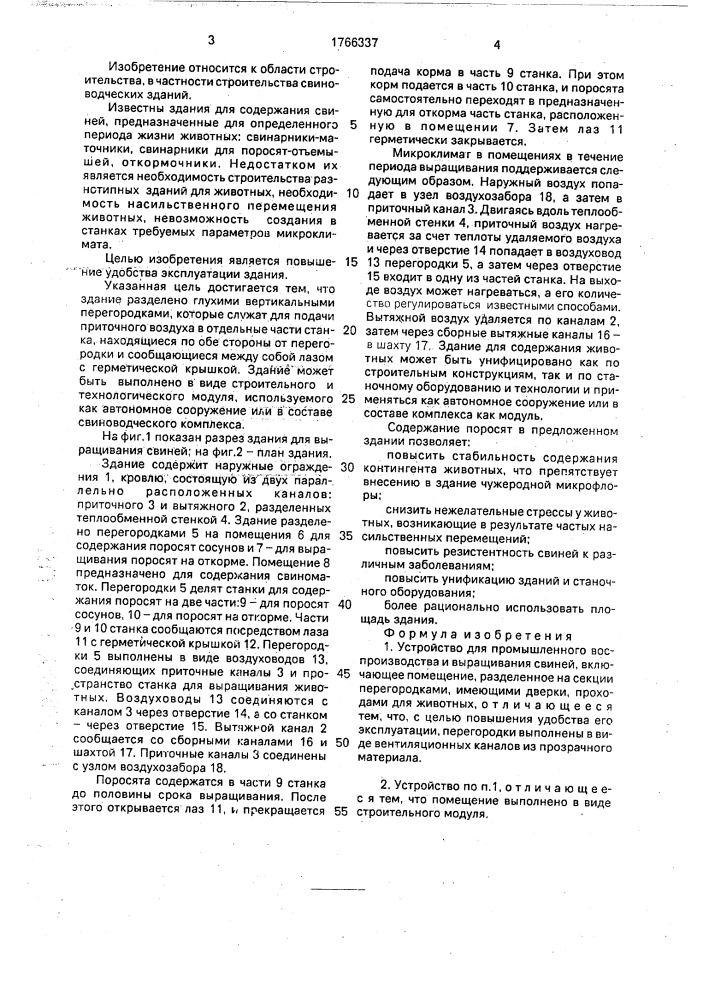 Устройство для промышленного воспроизводства и выращивания свиней (патент 1766337)