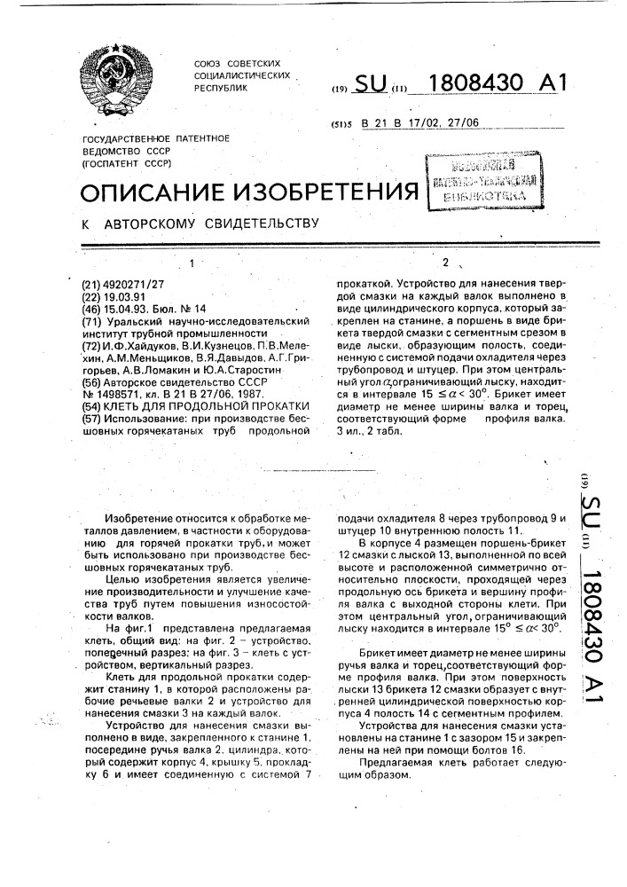 Клеть для продольной прокатки (патент 1808430)