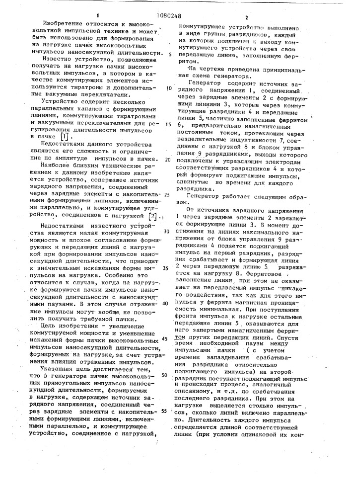 Генератор пачек высоковольтных прямоугольных импульсов наносекундной длительности (патент 1080248)