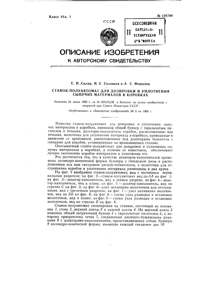 Станок-полуавтомат для дозировки и уплотнения сыпучих материалов в коробках (патент 126784)