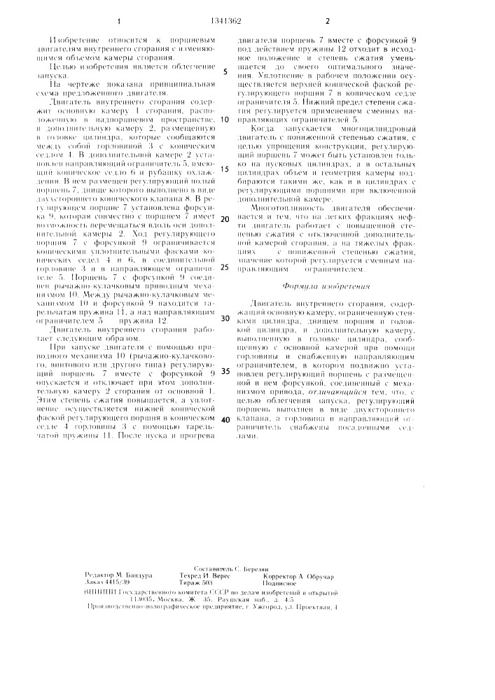 Двигатель внутреннего сгорания (патент 1341362)