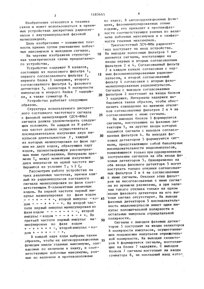 Устройство для приема дискретных составных частотных сигналов с внутриимпульсной фазовой манипуляцией (патент 1483665)