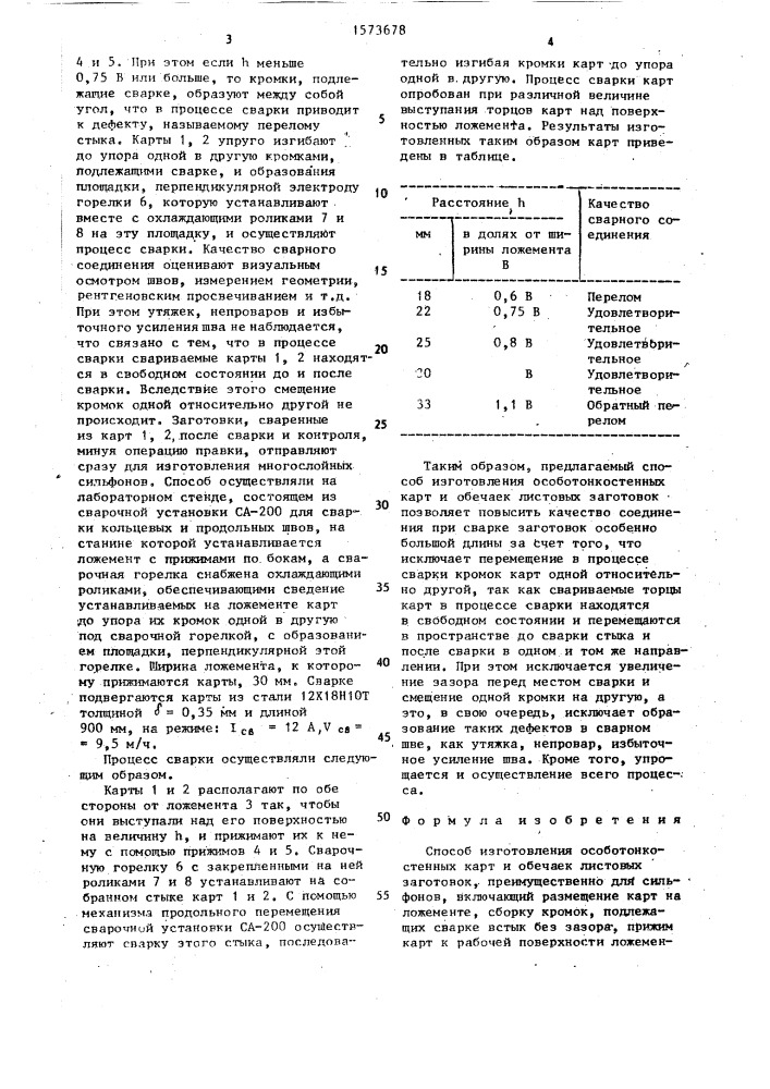 Способ изготовления особотонкостенных карт и обечаек листовых заготовок (патент 1573678)