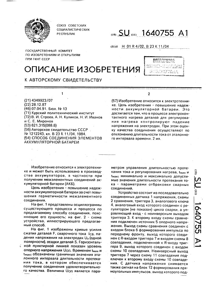 Способ соединения элементов аккумуляторной батареи (патент 1640755)