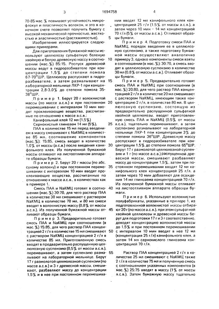Способ приготовления бумажной массы (патент 1694758)