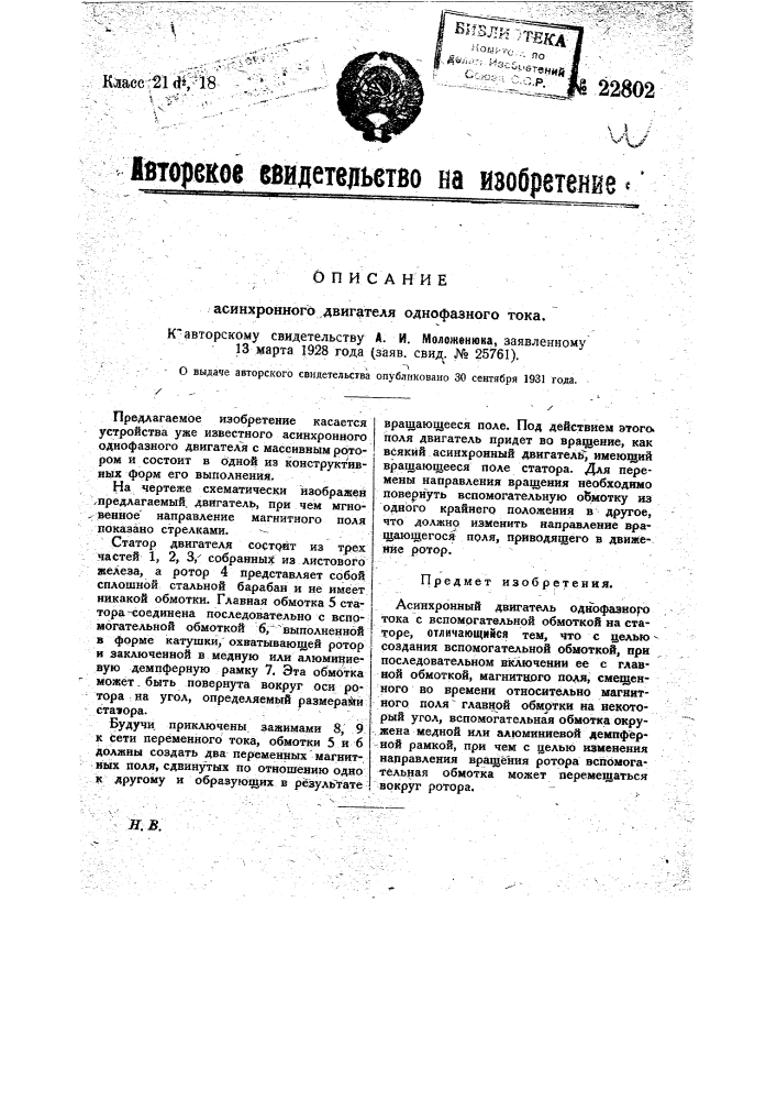 Асинхронный двигатель однофазного тока (патент 22802)