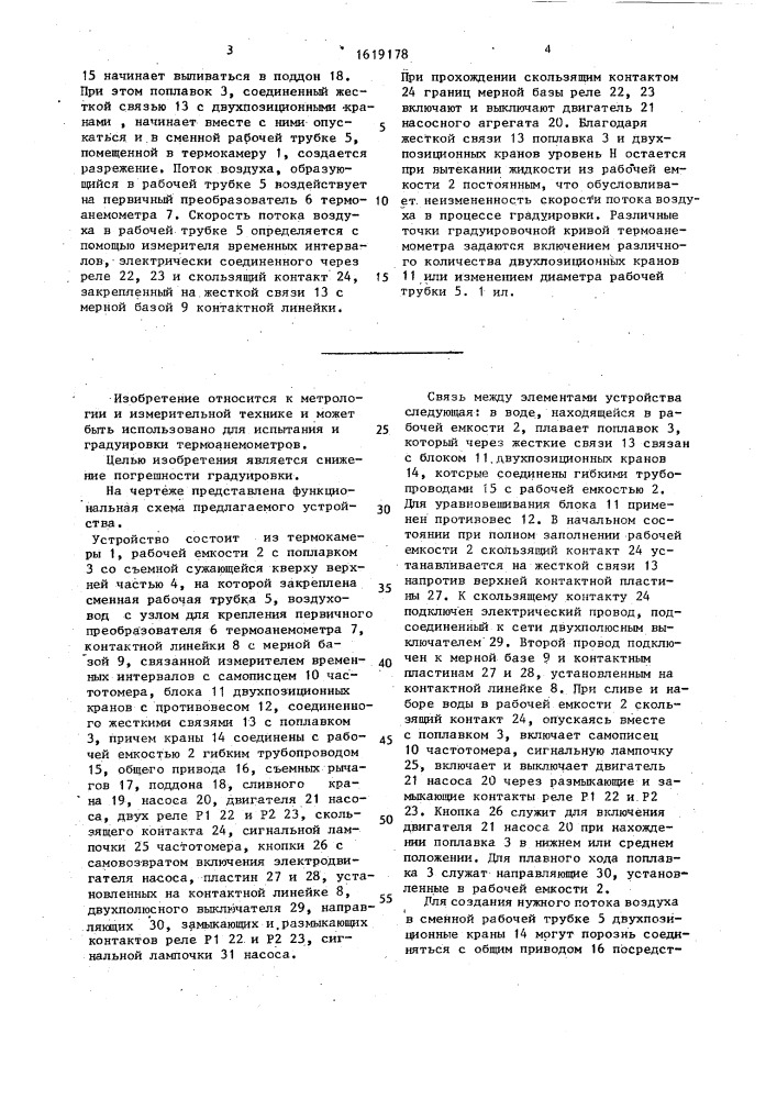 Устройство для градуировки термоанемометра (патент 1619178)