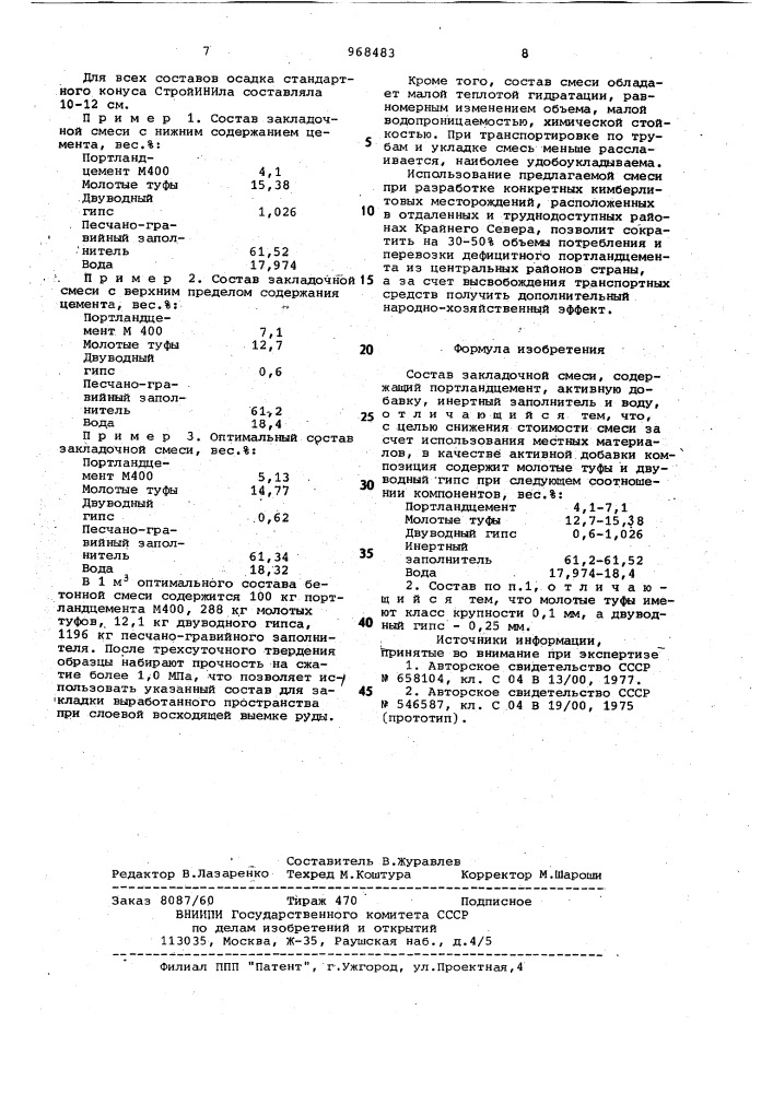 Состав закладочной смеси (патент 968483)