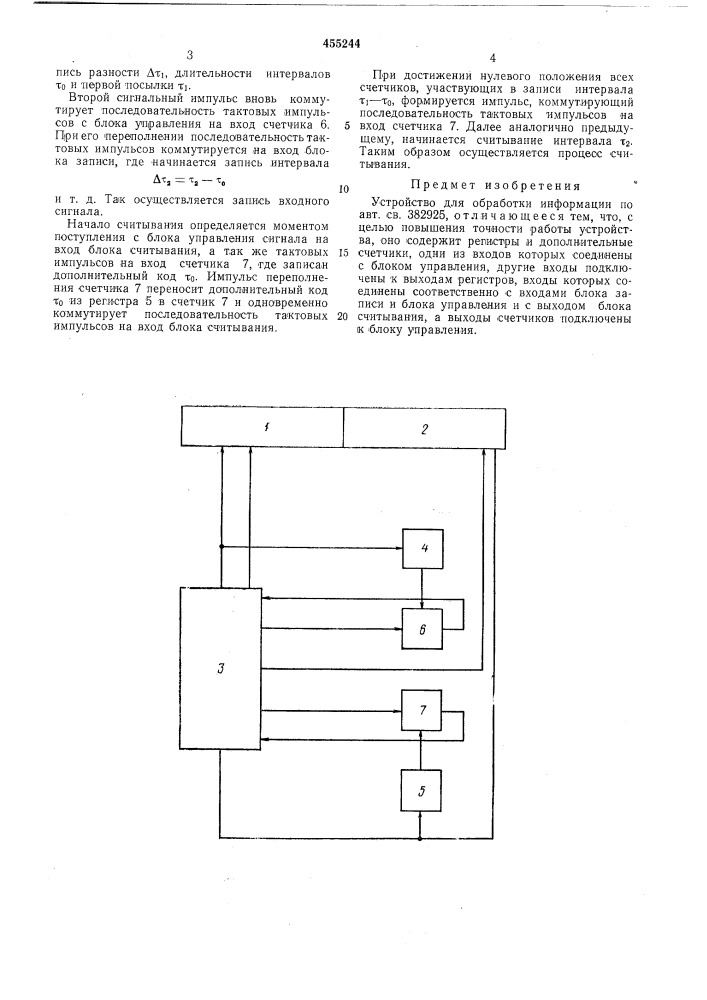 Устройство для обработки информации (патент 455244)