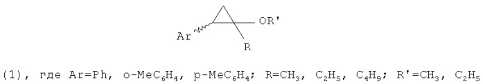 Способ получения 1-алкил-1-алкокси-2-арилциклопропанов (патент 2417215)