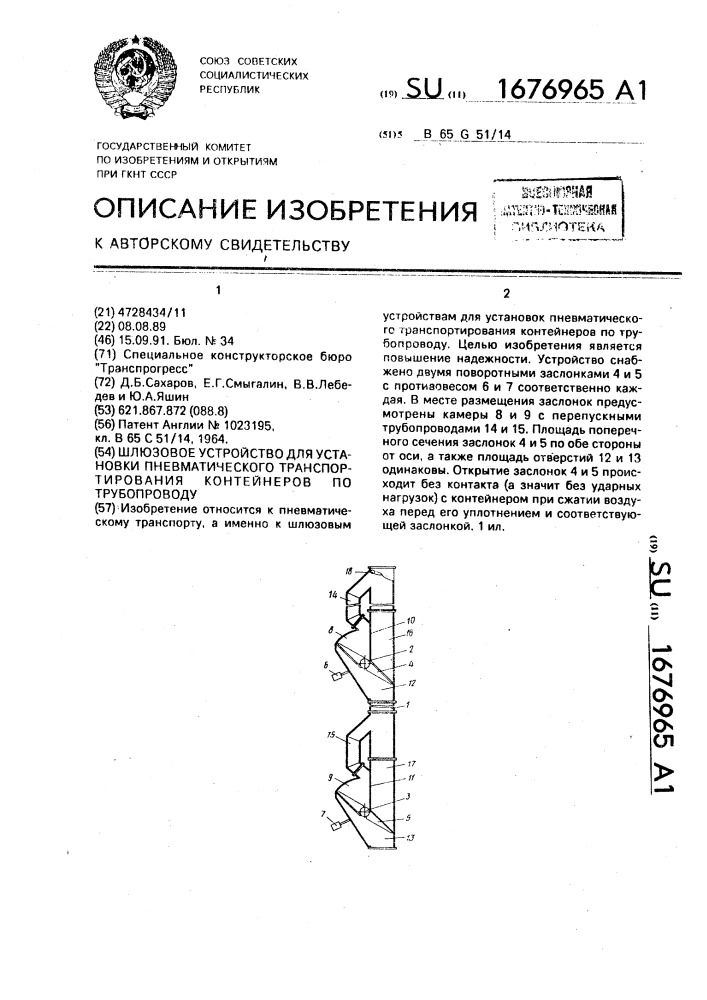 Шлюзовое устройство для установки пневматического транспортирования контейнеров по трубопроводу (патент 1676965)