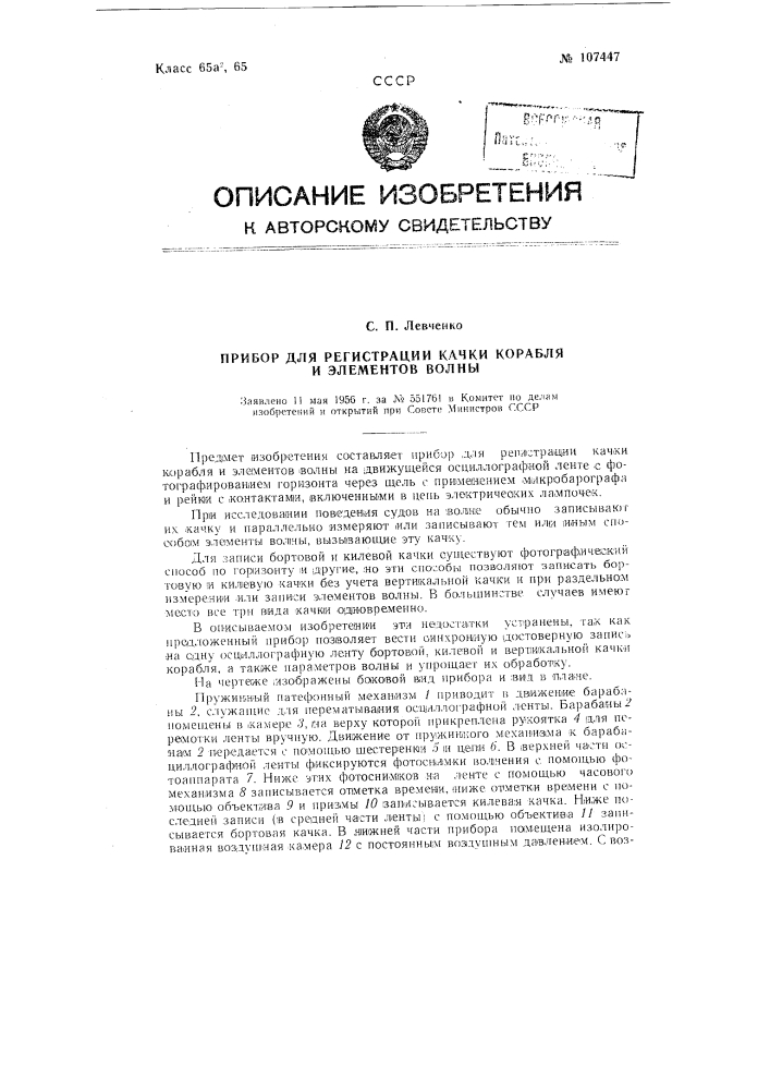 Прибор для регистрации качки корабля и элементов волны (патент 107447)