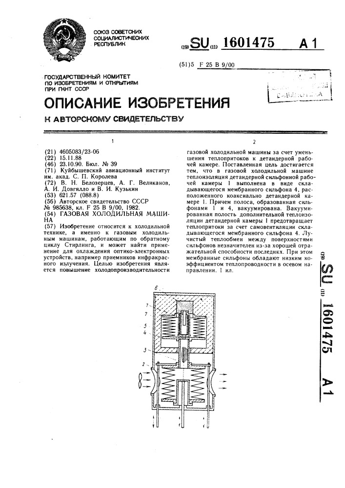 Газовая холодильная машина (патент 1601475)