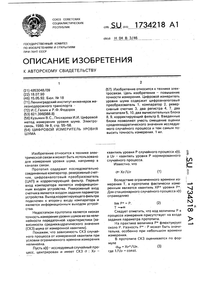 Цифровой измеритель уровня шума (патент 1734218)