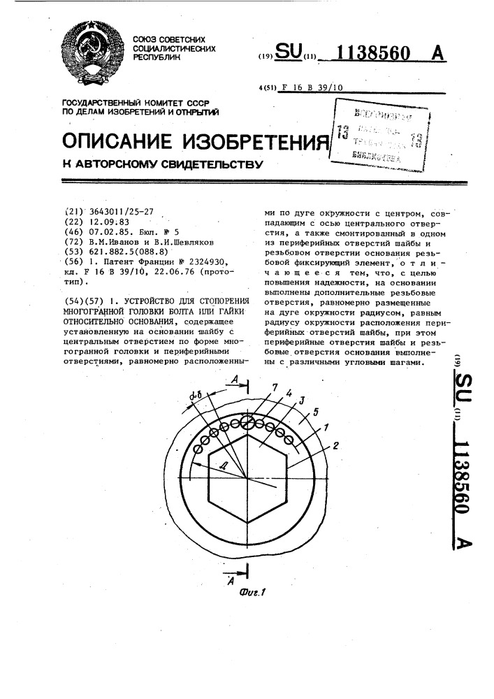 Устройство для стопорения многогранной головки болта или гайки относительно основания (патент 1138560)