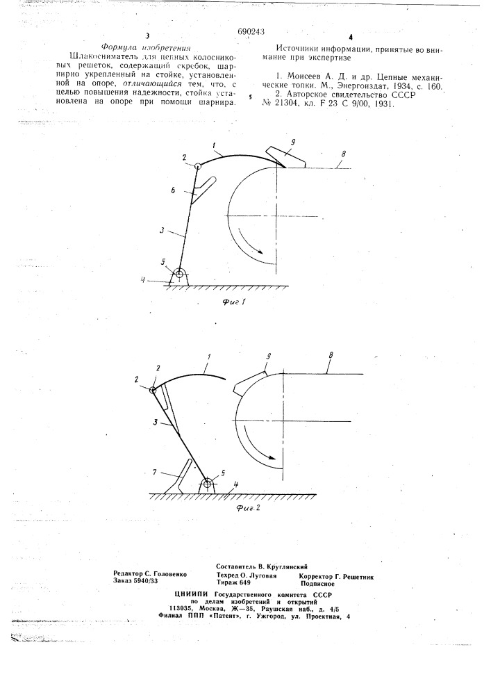 Шлакосниматель для цепных колосниковых решеток (патент 690243)