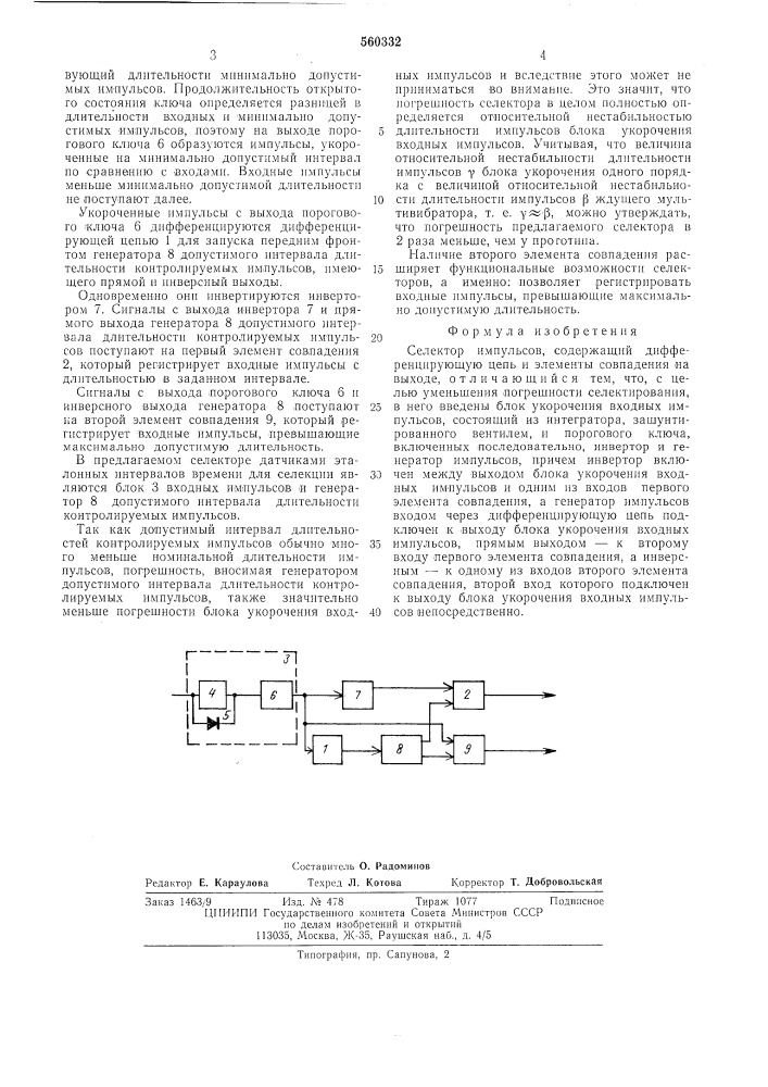 Селектор импульсов (патент 560332)