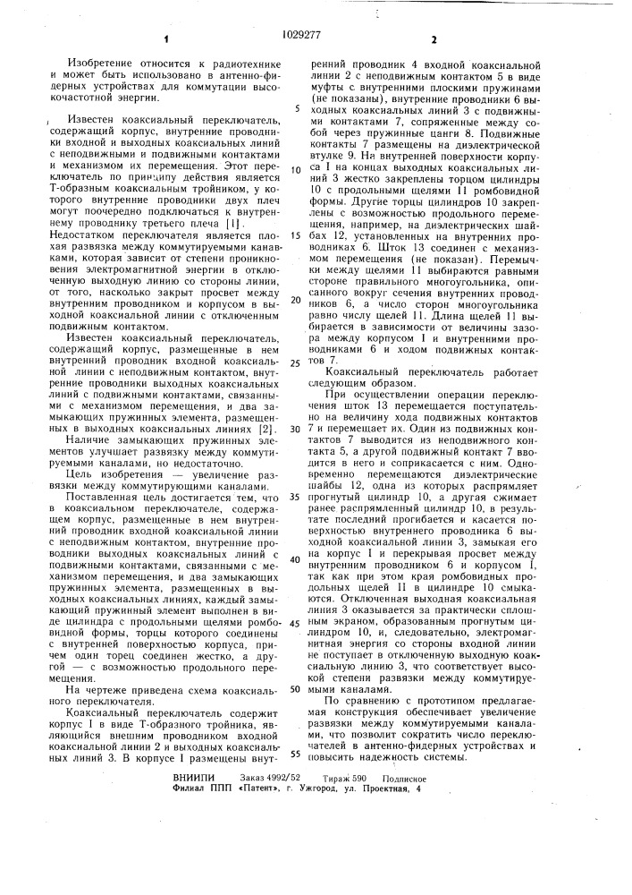 Коаксиальный переключатель (патент 1029277)