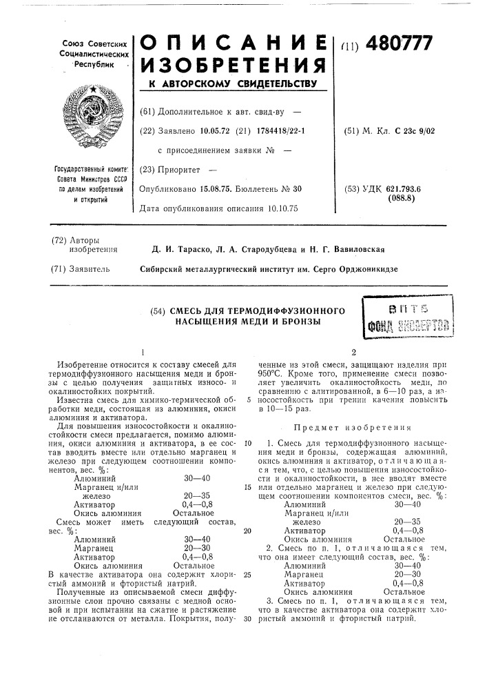 Смесь для термодиффузионного насыщения меди и бронзы (патент 480777)
