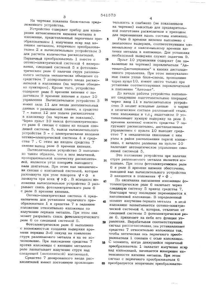 Устройство для химического закупоривания слитков кипящей стали раскислителями (патент 541573)