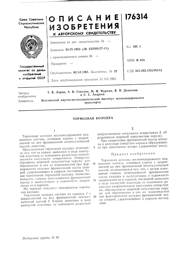 Тормозная колодка (патент 176314)