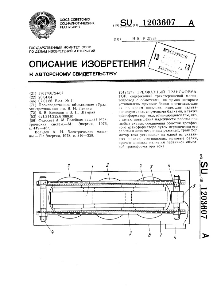 Трехфазный трансформатор (патент 1203607)