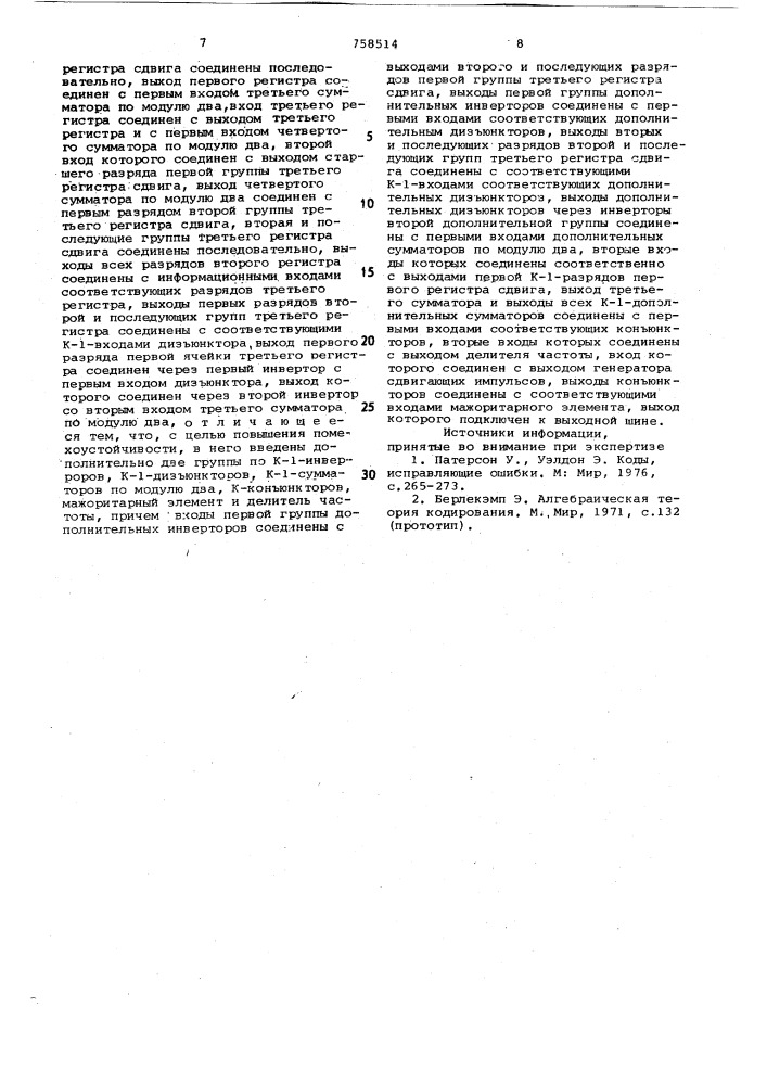 Декодирующее устройство циклического кода (патент 758514)