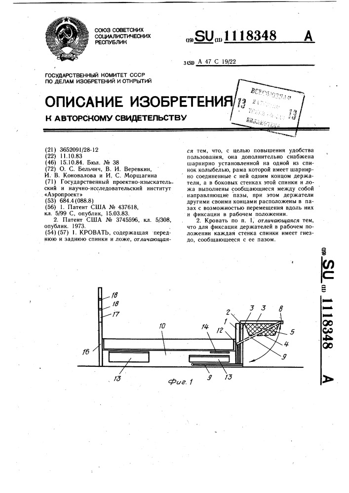 Кровать (патент 1118348)