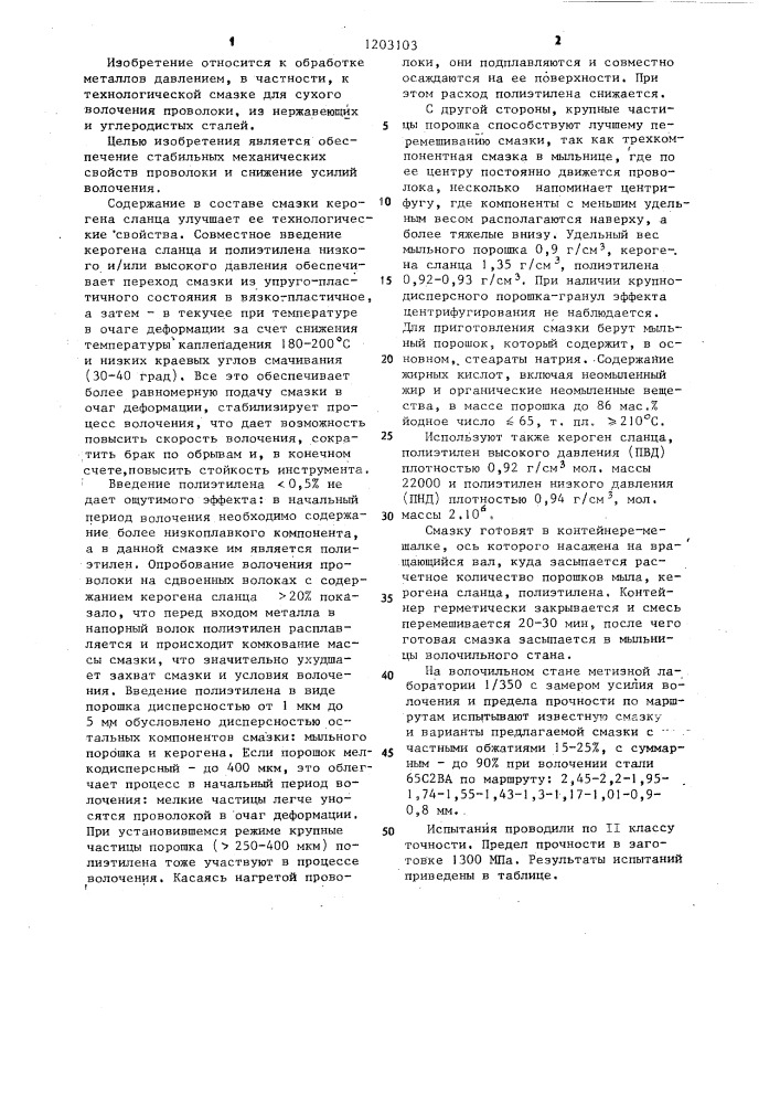 Смазка для сухого волочения металлов (патент 1203103)