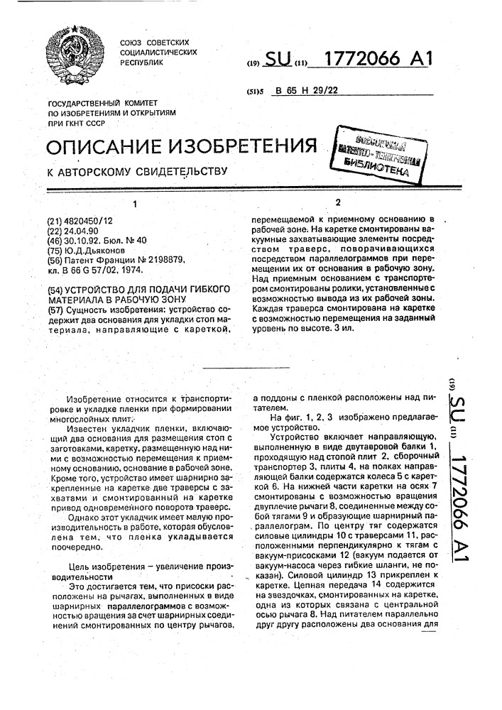Устройство для подачи гибкого материала в рабочую зону (патент 1772066)