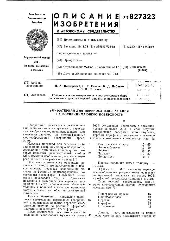 Материал для переноса изображенияна воспринимающую поверхность (патент 827323)