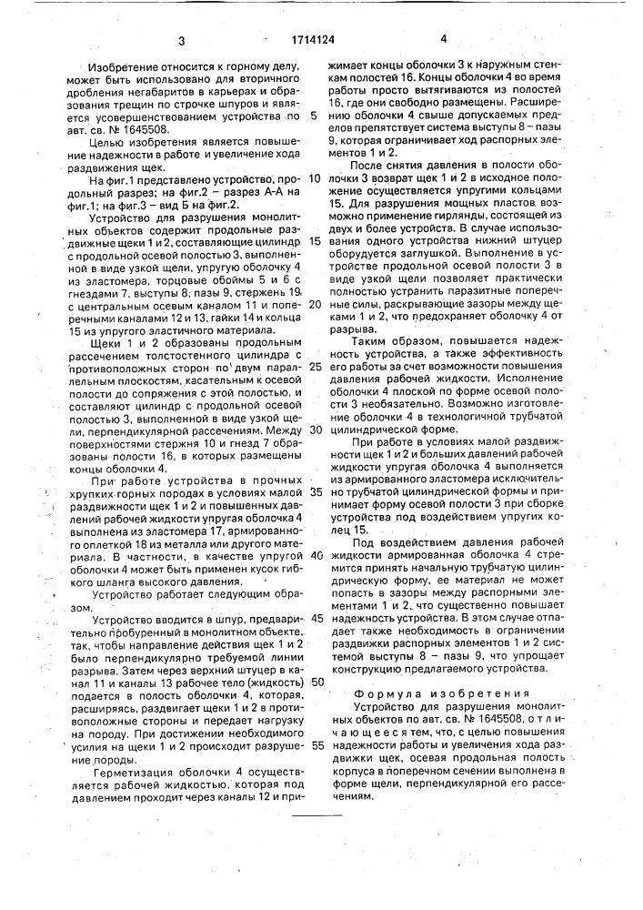 Устройство для разрушения монолитных объектов (патент 1714124)