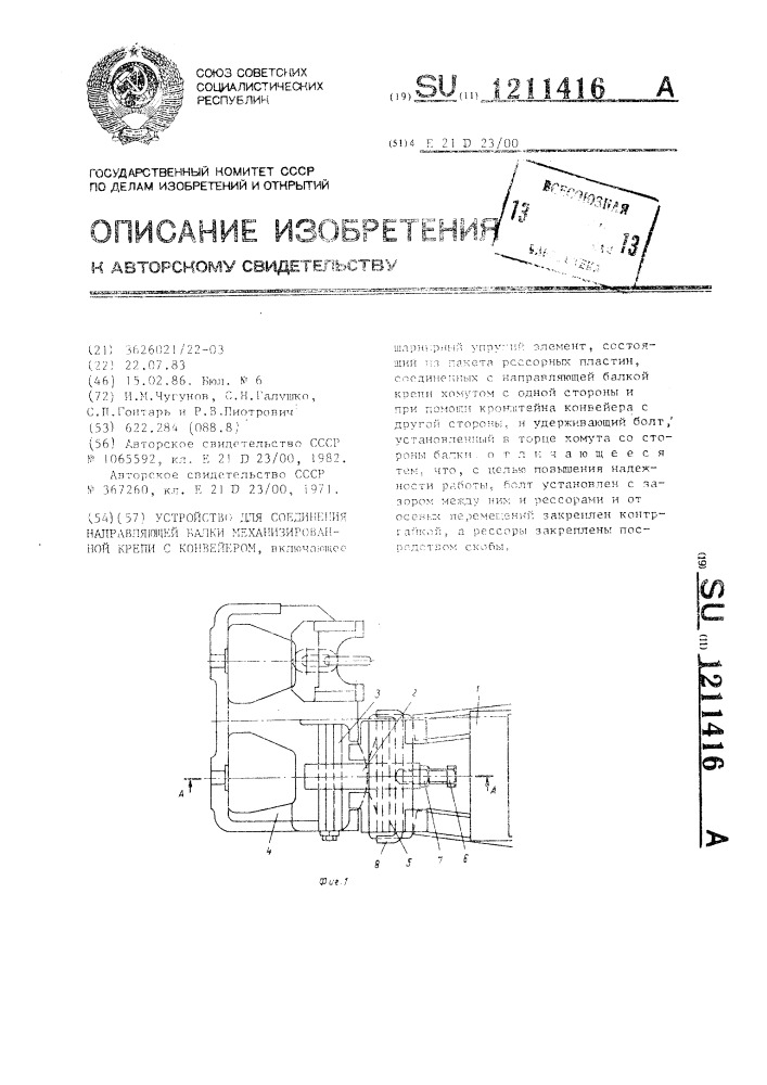 Устройство для соединения направляющей балки механизированной крепи с конвейером (патент 1211416)