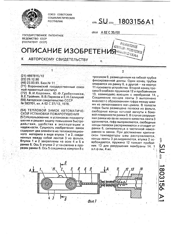 Тепловой замок автоматической установки пожаротушения (патент 1803156)