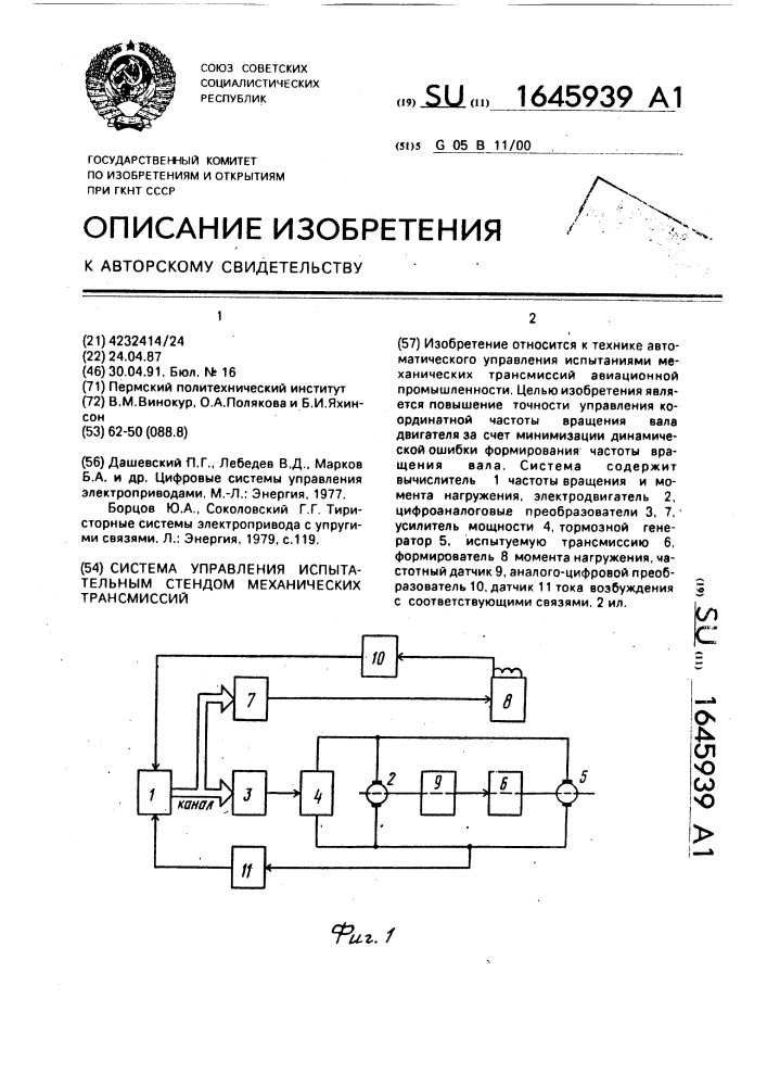 Система управления испытательным стендом механических трансмиссий (патент 1645939)