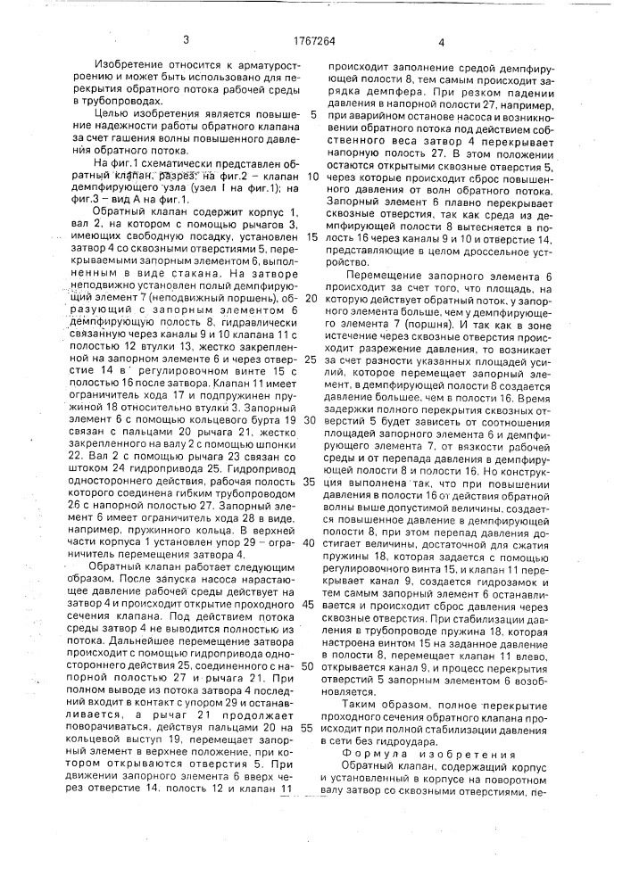 Обратный клапан (патент 1767264)