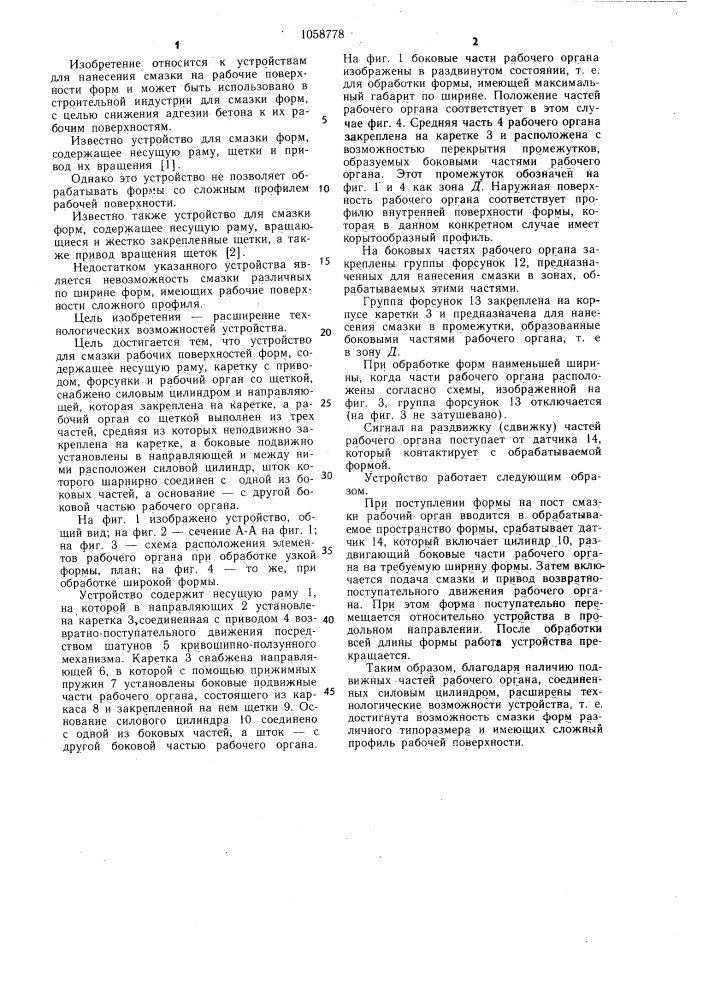 Устройство для смазки рабочих поверхностей форм (патент 1058778)
