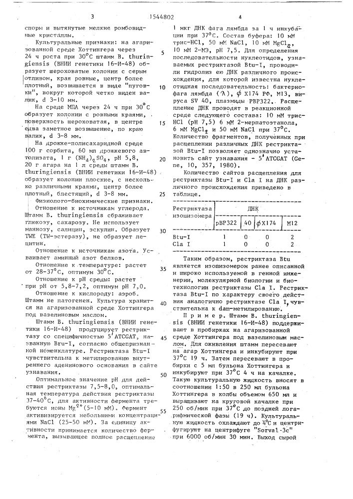 Штамм бактерий bacillus тнuringiеnsis - продуцент рестриктазы изошизомера (патент 1544802)