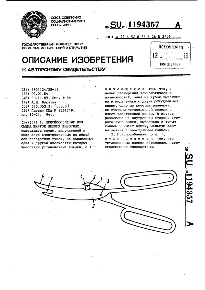 Приспособление для съема шкурок мелких животных (патент 1194357)