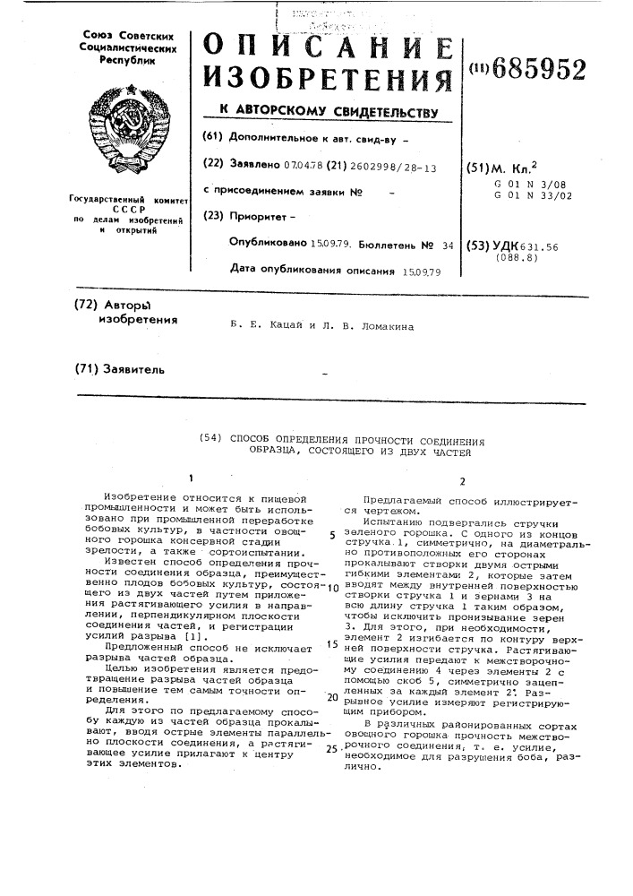 Способ определения прочности соединения образца, состоящего из двух частей (патент 685952)