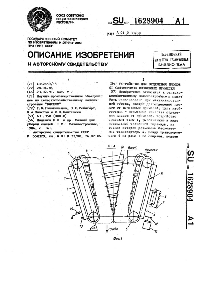 Устройство для отделения плодов от соизмеримых почвенных примесей (патент 1628904)