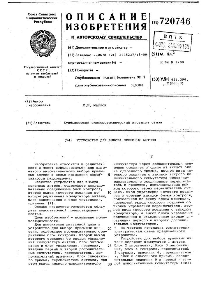 Устройство для выбора приемных антенн (патент 720746)